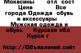 Мокасины ECCO отл. сост. › Цена ­ 2 000 - Все города Одежда, обувь и аксессуары » Мужская одежда и обувь   . Курская обл.,Курск г.